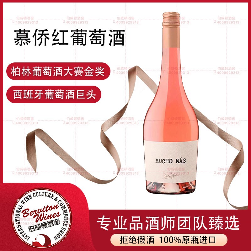 西班牙慕侨桃红葡萄酒 MUCHO MAS