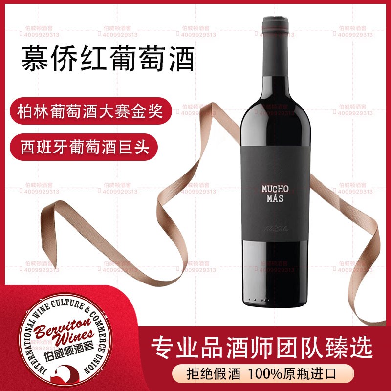 西班牙慕侨红葡萄酒 MUCHO MAS