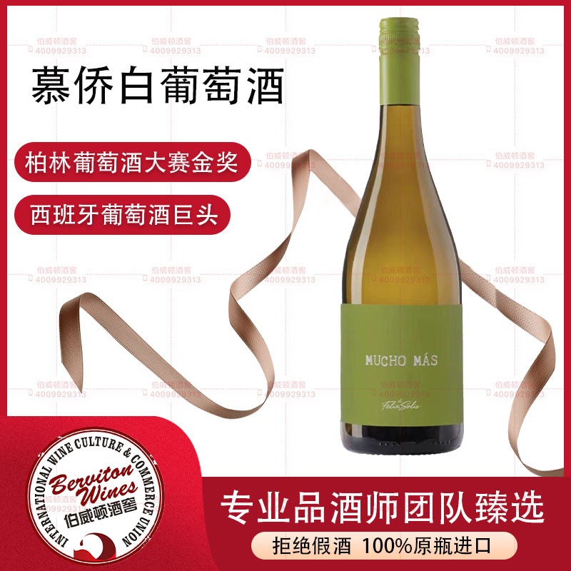 西班牙慕侨白葡萄酒 MUCHO MAS