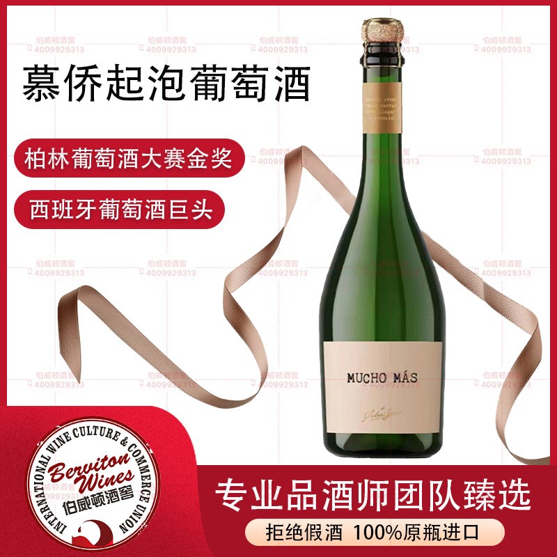 西班牙慕侨汽泡酒 MUCHO MAS